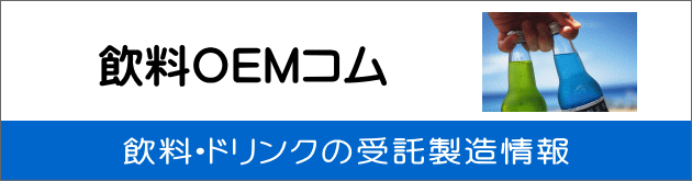 飲料OEMコム