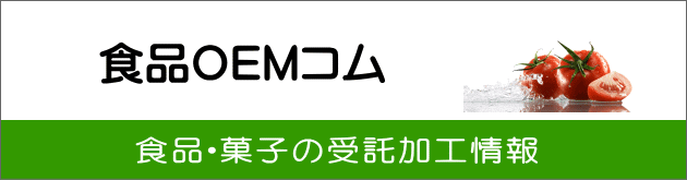 食品OEMコム