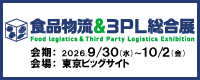 食品物流&3PL総合展