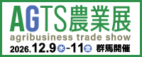 AGTS農業展