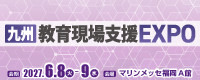九州教育現場支援EXPO