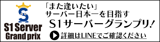 S1サーバーグランプリ