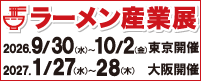 ラーメン産業展