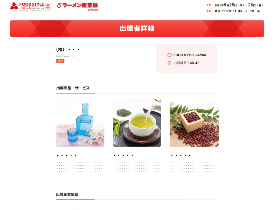 出展製品情報