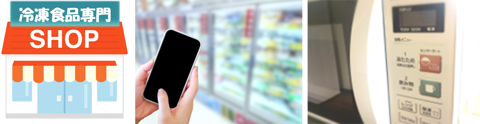 冷凍食品・時短食材スタイル