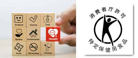 保健機能食品・ヘルスケアスタイル